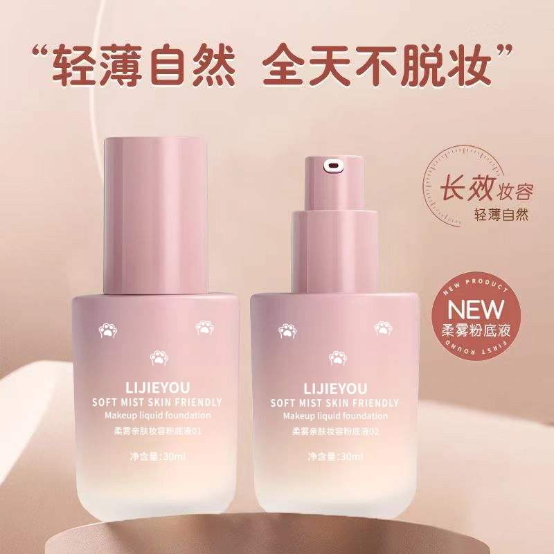 丽洁悠 柔雾妆容粉底液防水防汗 持久