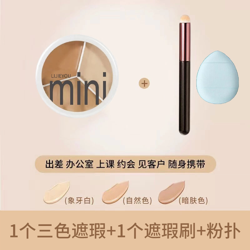 丽洁悠 爆款 三色遮瑕膏淡化斑点脸部修容 不卡粉