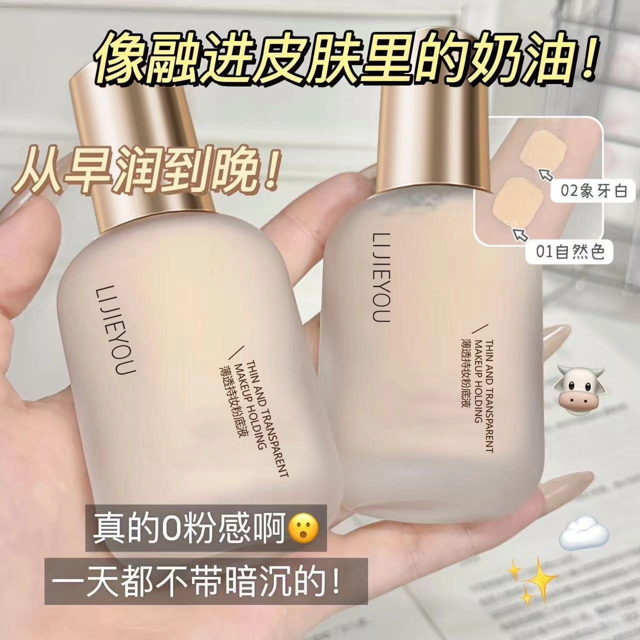 丽洁悠 不脱妆遮瑕粉底液 保湿