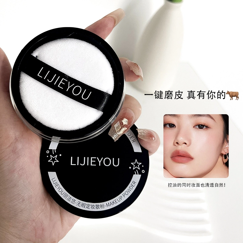 丽洁悠 无暇定妆散粉 气色自然持久
