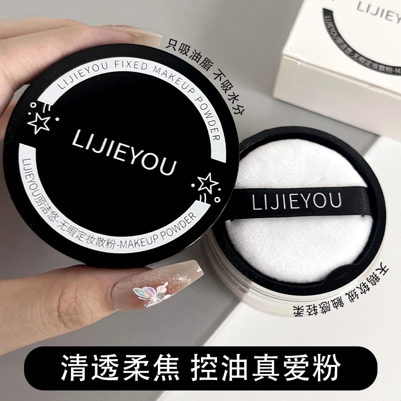 丽洁悠 无暇定妆散粉 气色自然持久