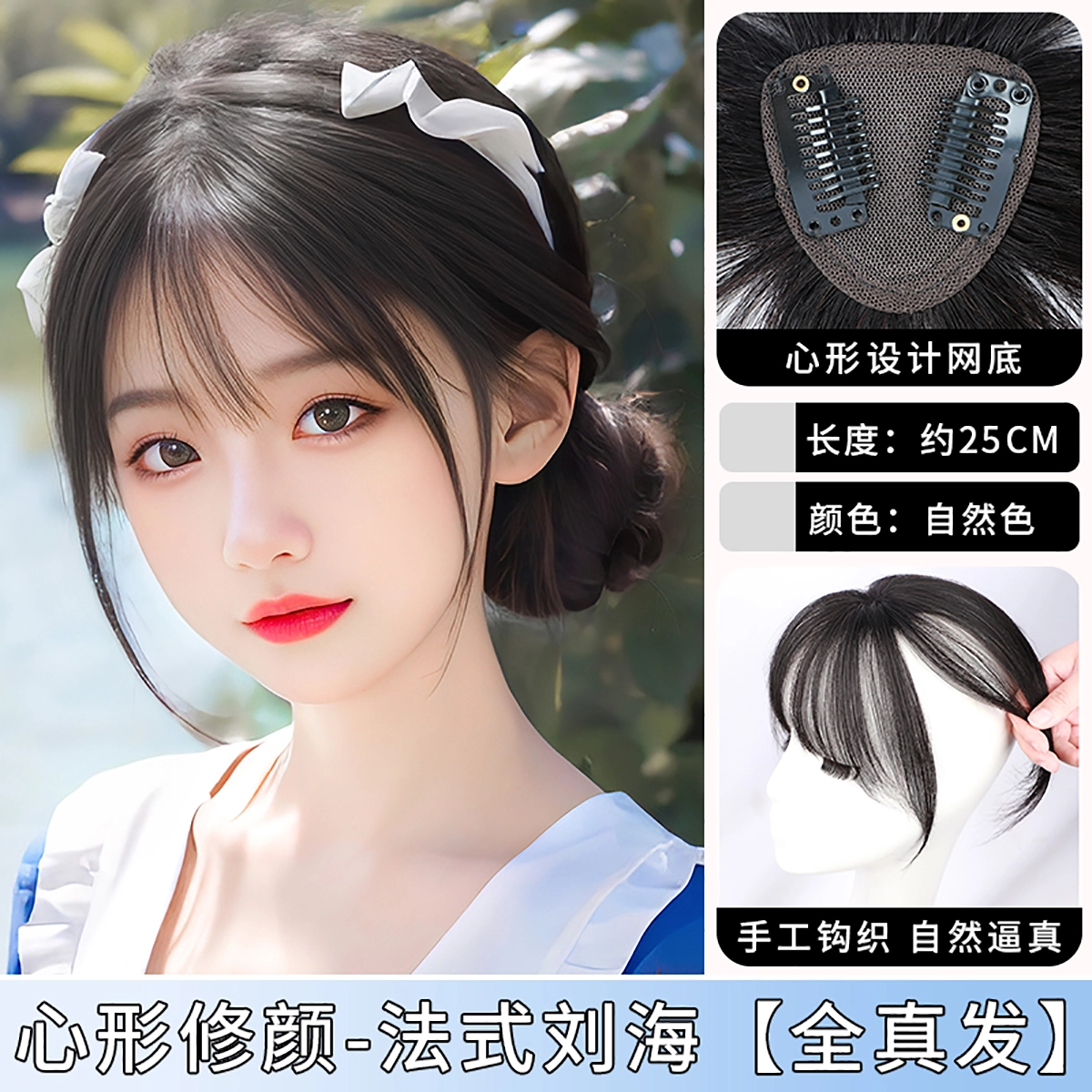 晚晚风 法式刘海假发片 全真人发丝 头顶补发增发量 蓬松高颅顶 遮白发 轻薄无痕