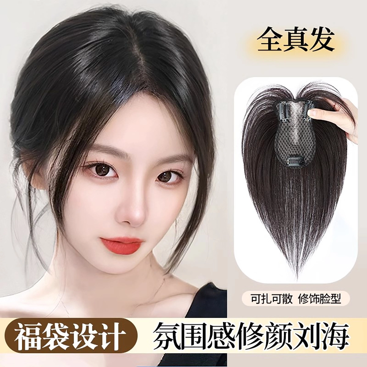 晚晚风假发片头顶全真人发蓬松遮白发增加发量自然前额轻薄款刘海补发片