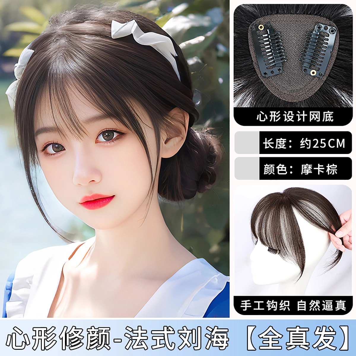晚晚风 法式刘海假发片 全真人发丝 头顶补发增发量 蓬松高颅顶 遮白发 轻薄无痕