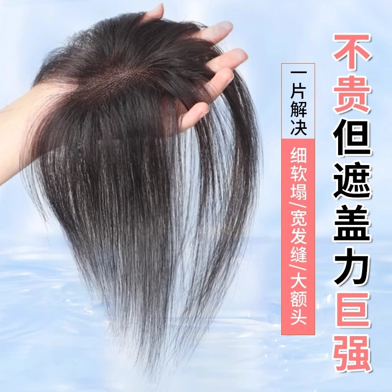 晚晚风 裸感轻透假发女片 头顶增发量蓬松真发高颅顶无痕自然遮白发补发片