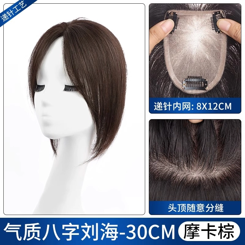 晚晚风 八字刘海假发片 蓬松遮白发高颅顶增发量轻薄无痕 自然色/摩卡棕