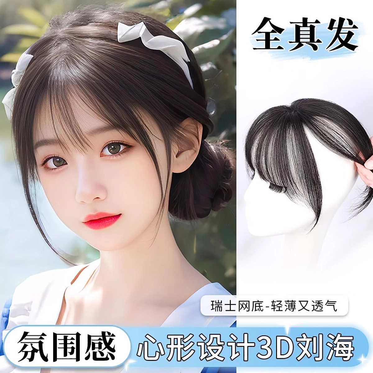 晚晚风 法式刘海假发片 全真人发丝 头顶补发增发量 蓬松高颅顶 遮白发 轻薄无痕