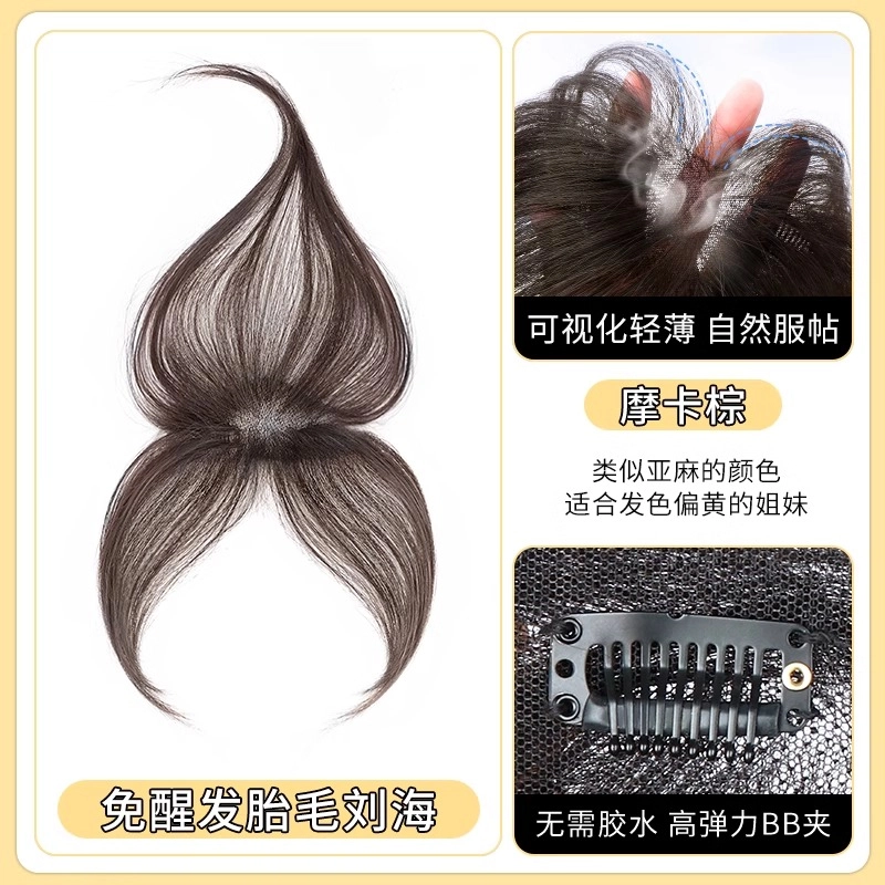 晚晚风 胎毛刘海假发片 头顶真发前额鬓角补发隐形无痕 自然色/摩卡棕