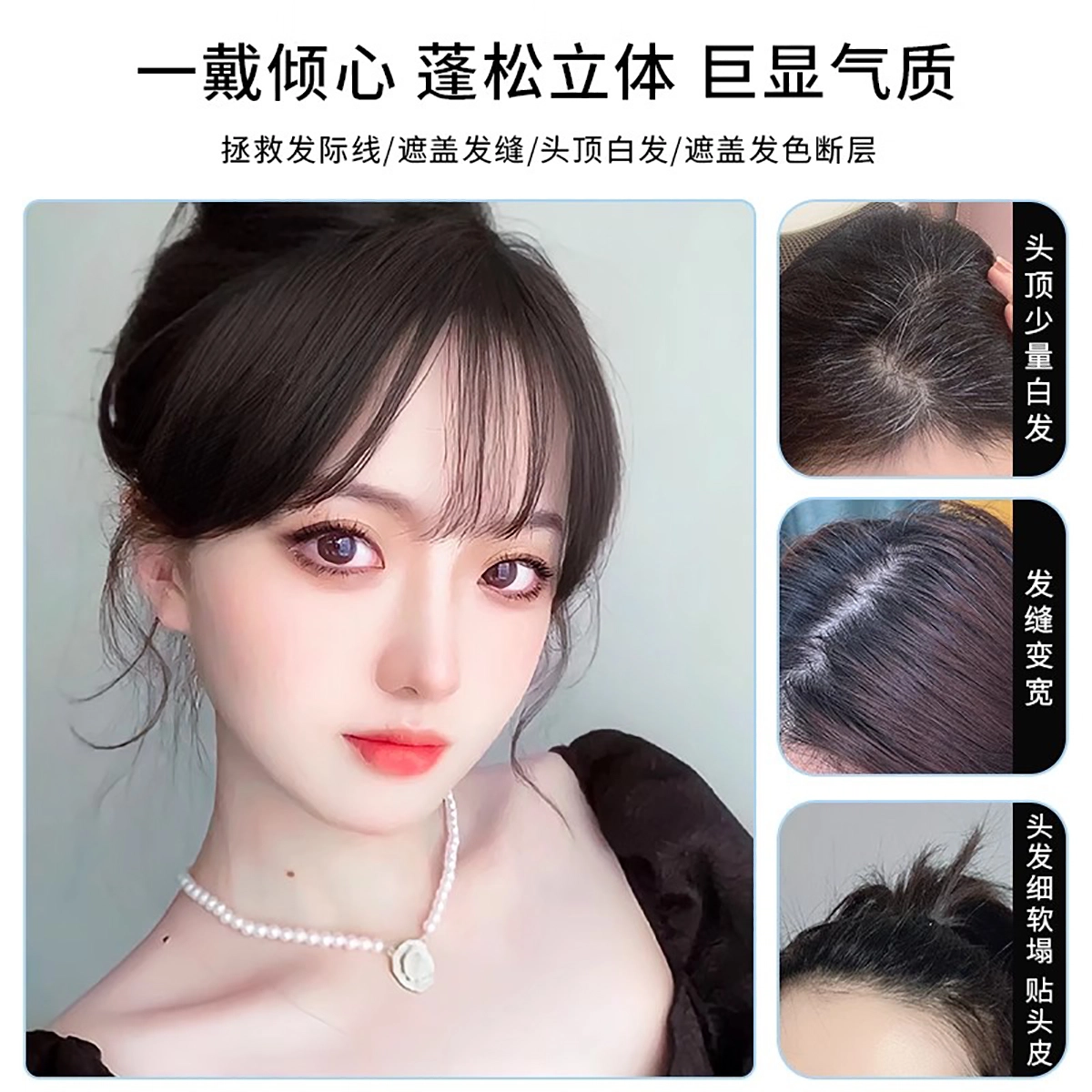 晚晚风 法式刘海假发片 全真人发丝 头顶补发增发量 蓬松高颅顶 遮白发 轻薄无痕