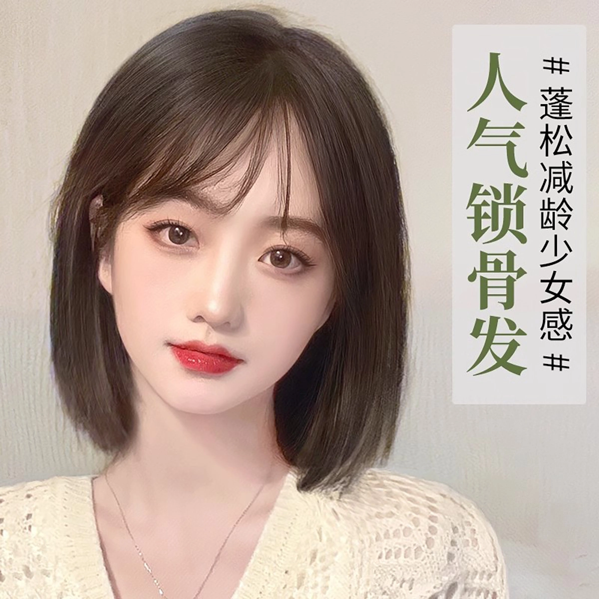 晚晚风 修颜减龄层次锁骨发假发 蓬松自然
