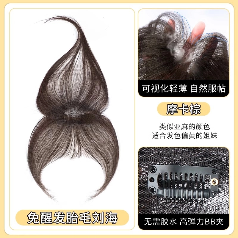 晚晚风 法式刘海假发片 头顶补发前额隐形蓬松颅顶真发发际线 自然色/摩卡棕