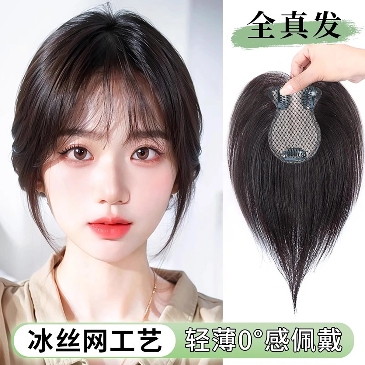 晚晚风头顶补发蓬松增量全真人发高颅顶遮白发假发片