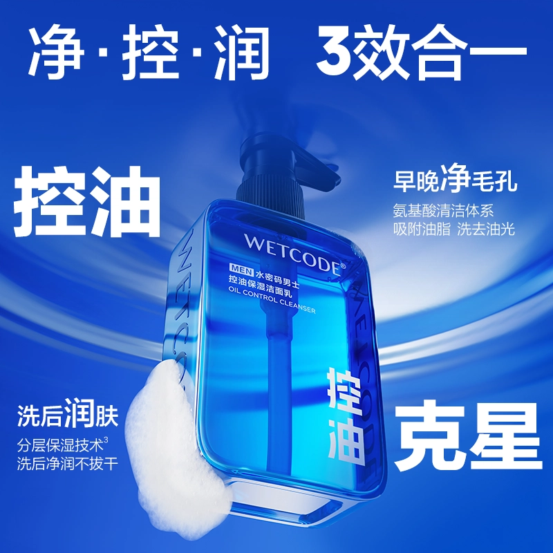 水密码 深层清洁洗面奶 保湿去黑头控油 油皮痘痘肌油痘肌