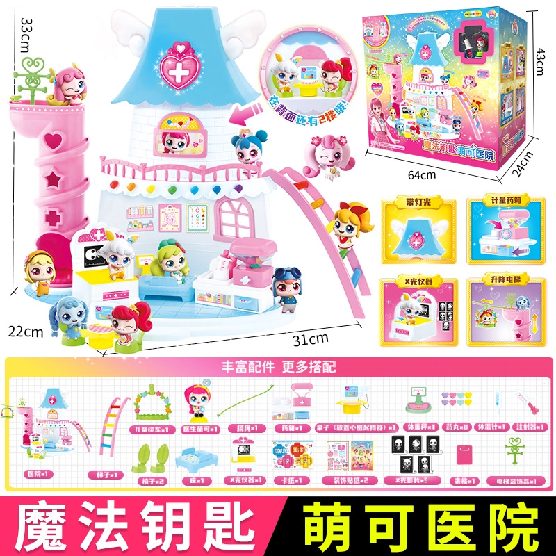 奇妙萌可 魔法钥匙医院 玩具