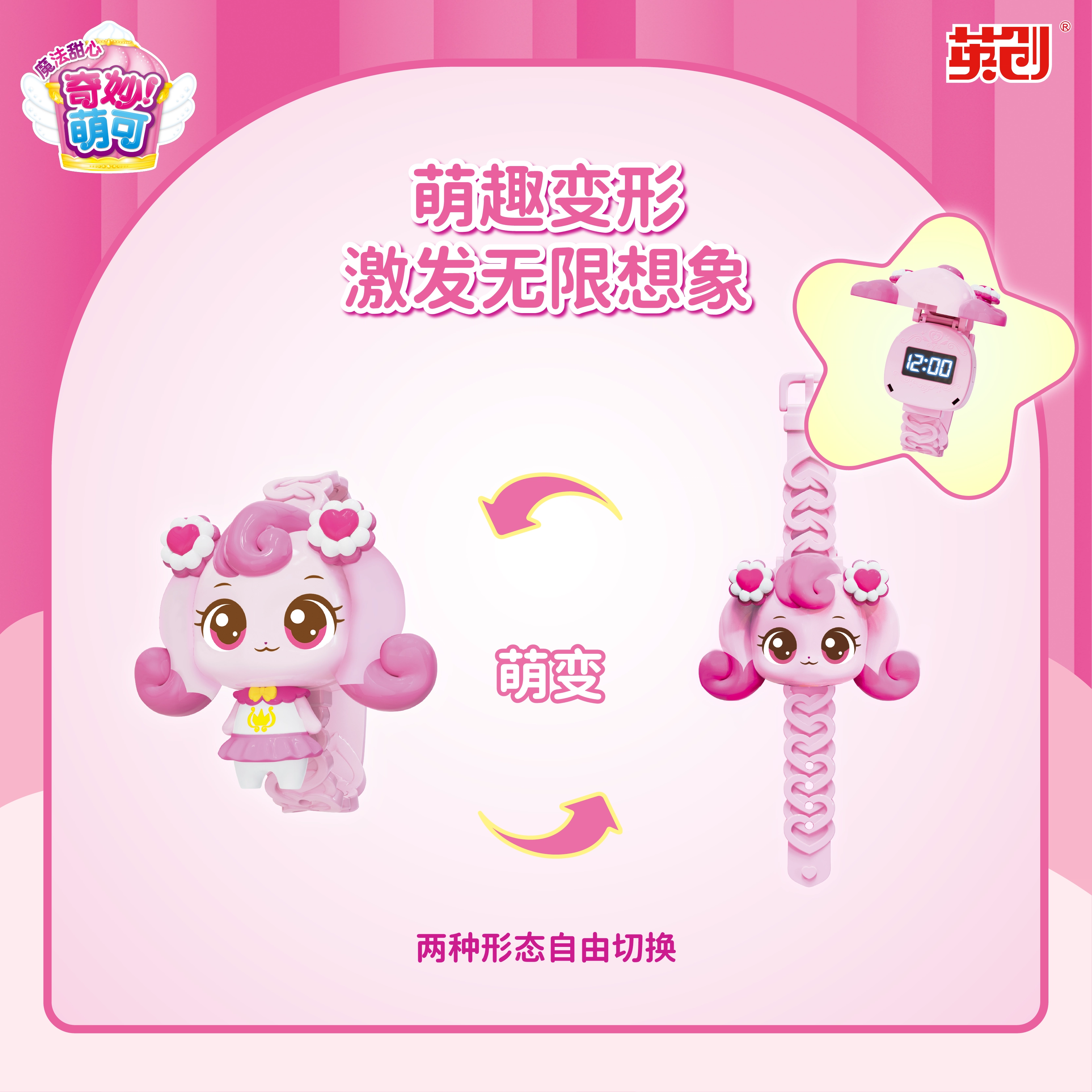 奇妙萌可 爱心萌可 软软萌可 闪闪萌可 绵绵萌可 萌变手表系列 玩具