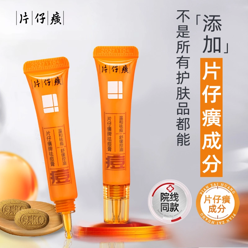 片仔癀  祛痘膏乳霜 舒缓保湿控油 痘痘肌油痘肌