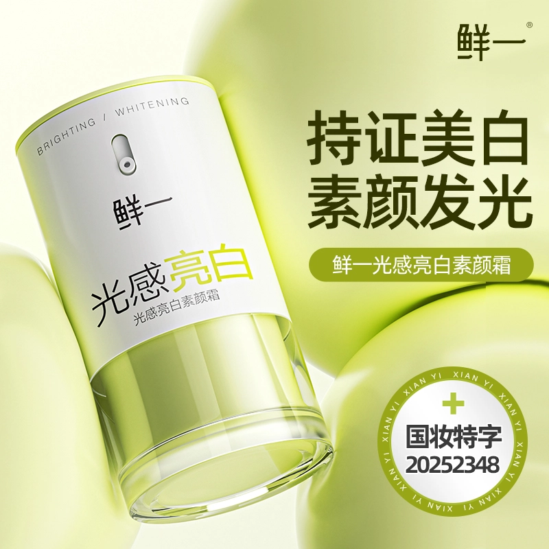 鲜一 光感亮白素颜霜 自然持久美白