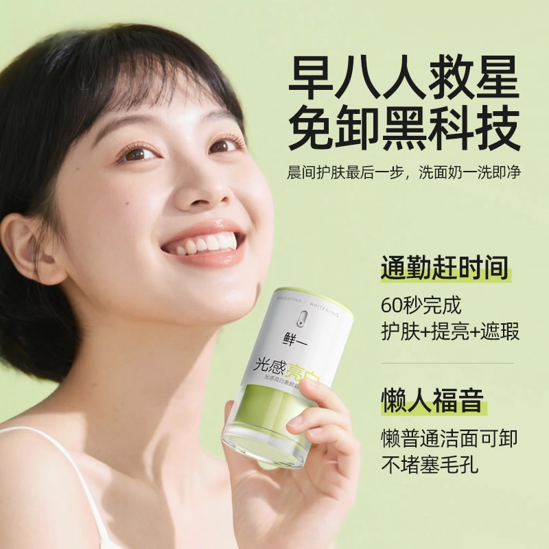 鲜一 光感亮白素颜霜 自然持久美白