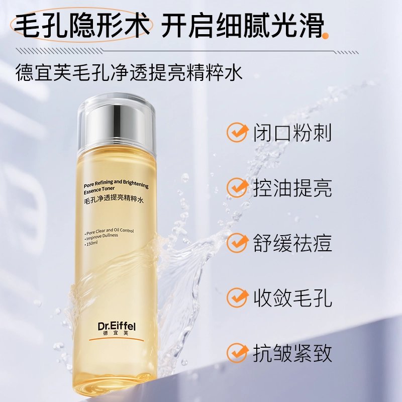 德宜芙 毛孔净透提亮精粹水 保湿舒缓祛痘控油