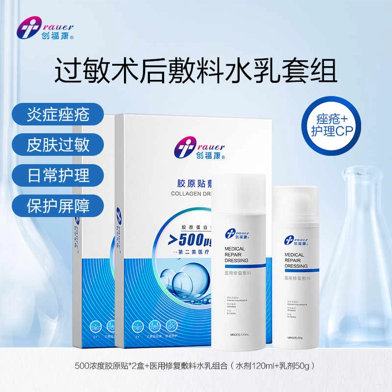 创福康 械字号医美术后修复屏障胶原贴水乳剂医用敷料组合