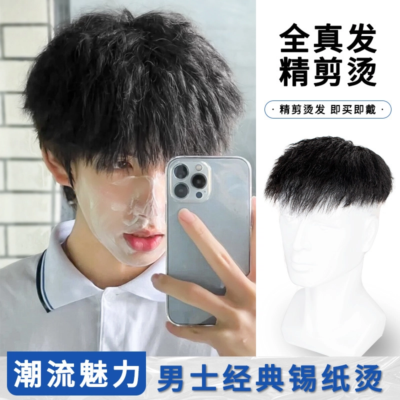 时影 男士真人发锡纸烫假发片