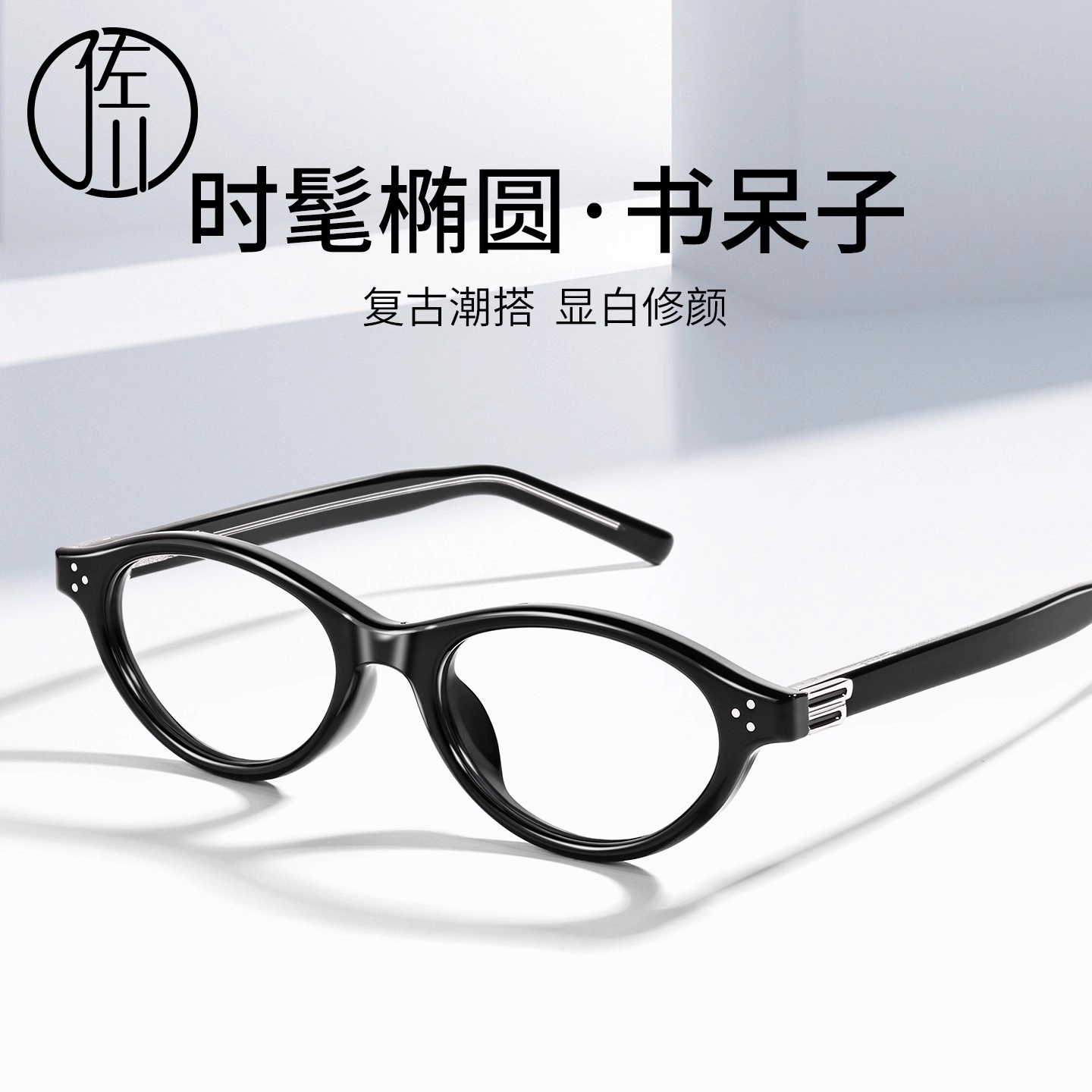 【可配度数】 佐川 时尚复古个性 书呆子近视 素颜神器 方圆脸显脸小 气质款 支持单镜框试戴 椭圆形 光学镜架 男女同款情侣款