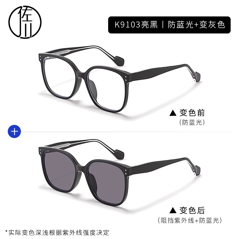 【可配度数】 佐川 智能感光变色 素颜神器 时尚百搭 光学眼镜 男女同款情侣款