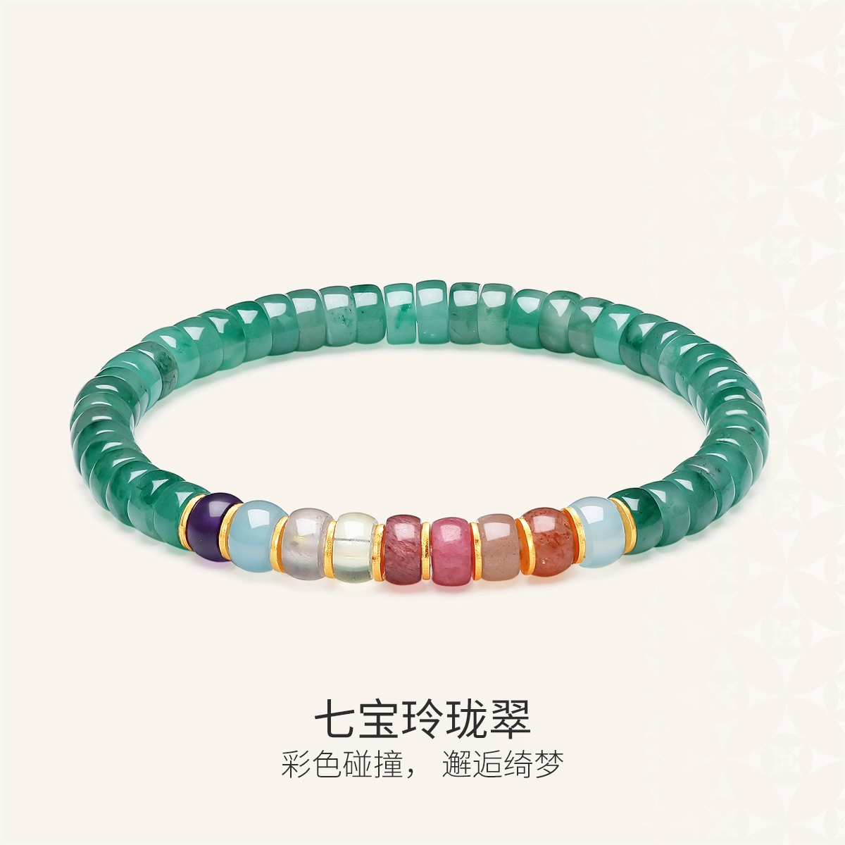 【發财新姿势!】 世纪缘珠宝 七宝玲珑翠新中式国潮百搭药片手链彩色多巴胺#好运#吉祥 非洲翠 手串 女款
