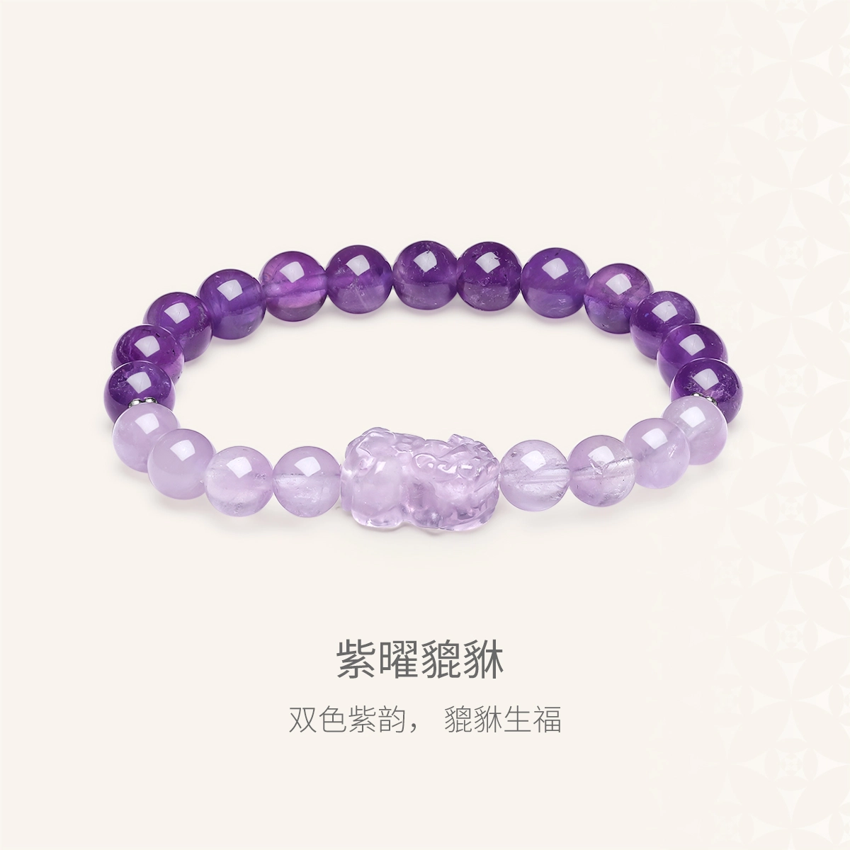 【学业上岸 事业高升】 世纪缘珠宝 招财貔貅九紫离火能量守护智慧之石八方来财手链#好运温柔小众百搭显白天然 紫水晶 手串 女款