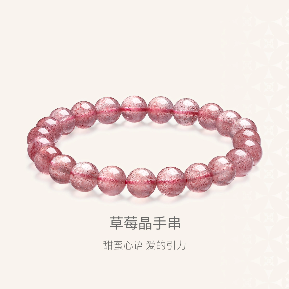 【爱的引力】 世纪缘珠宝 爱情之石甜蜜爱恋#好运招正桃花转运珠手饰提升人际关系 草莓晶 水晶手串 女款