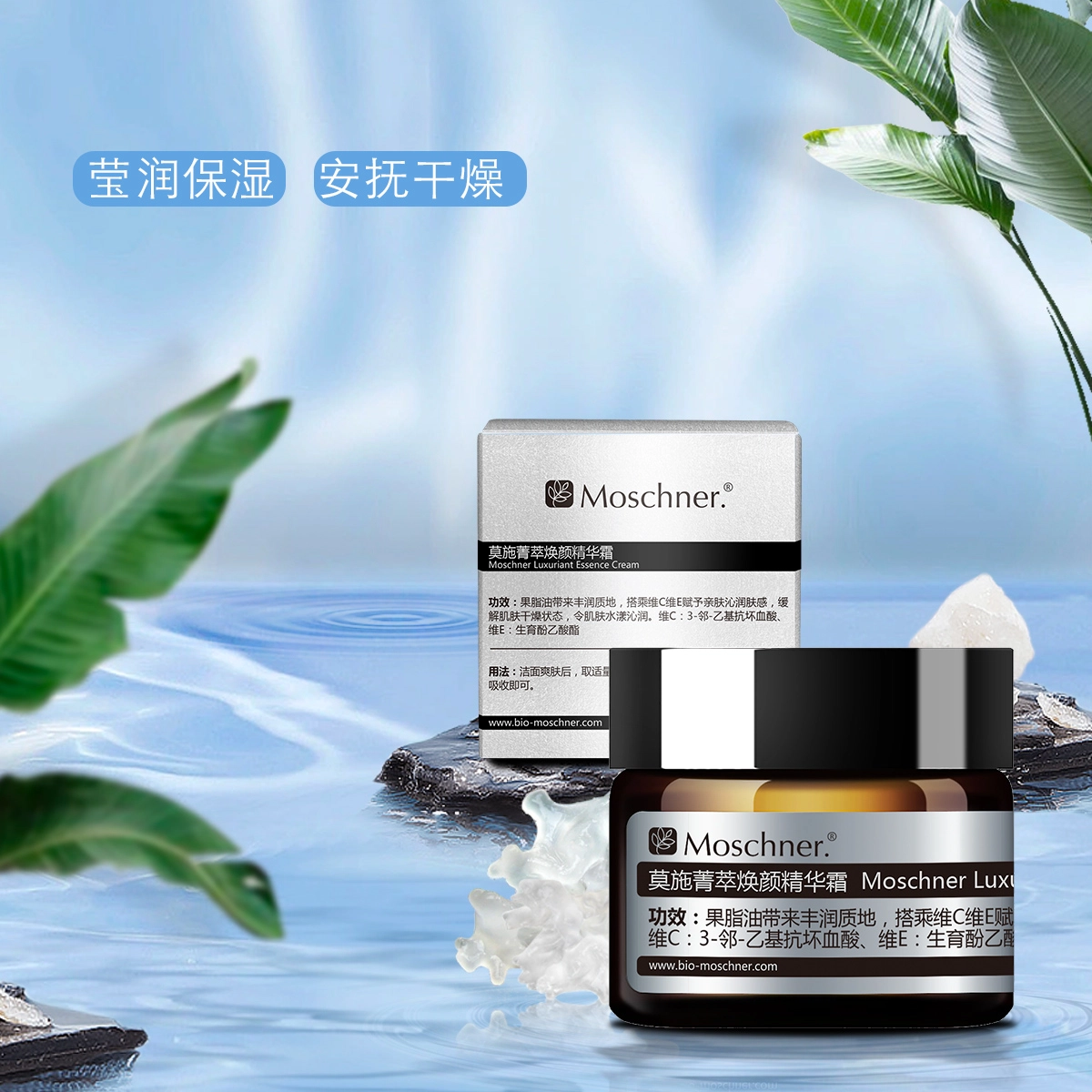 莫施  菁萃焕颜精华面霜 保湿滋润