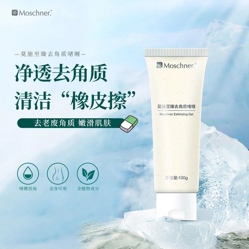 莫施  至臻去角质啫喱 滋润补水清洁