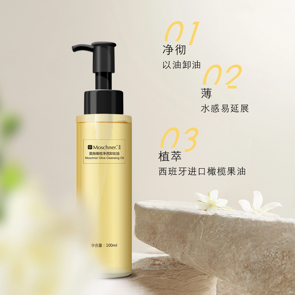 莫施 橄榄净透卸妆油 滋润清洁 赠弹力蛋白肽小样