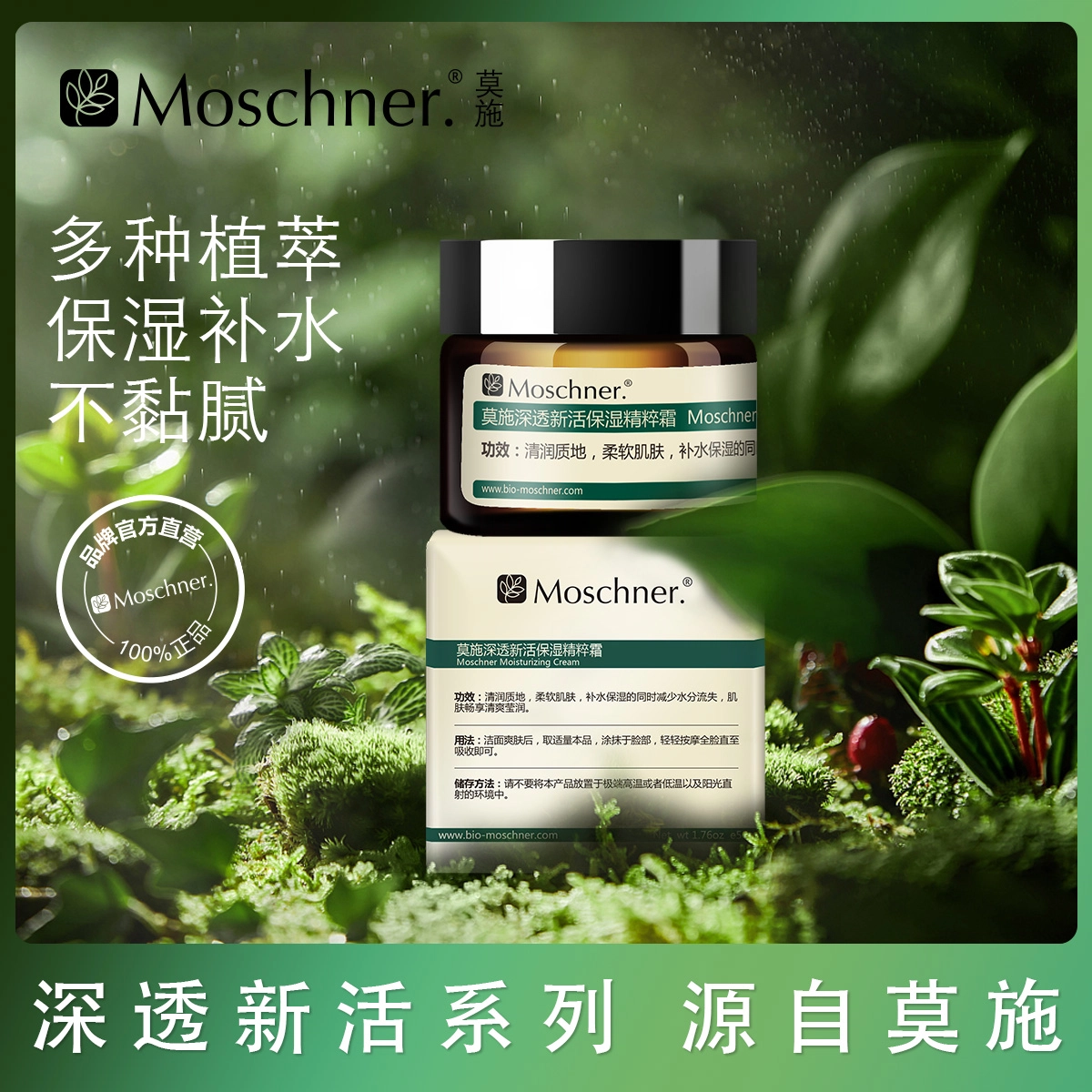 莫施  深透新活保湿精粹霜 滋润型 补水