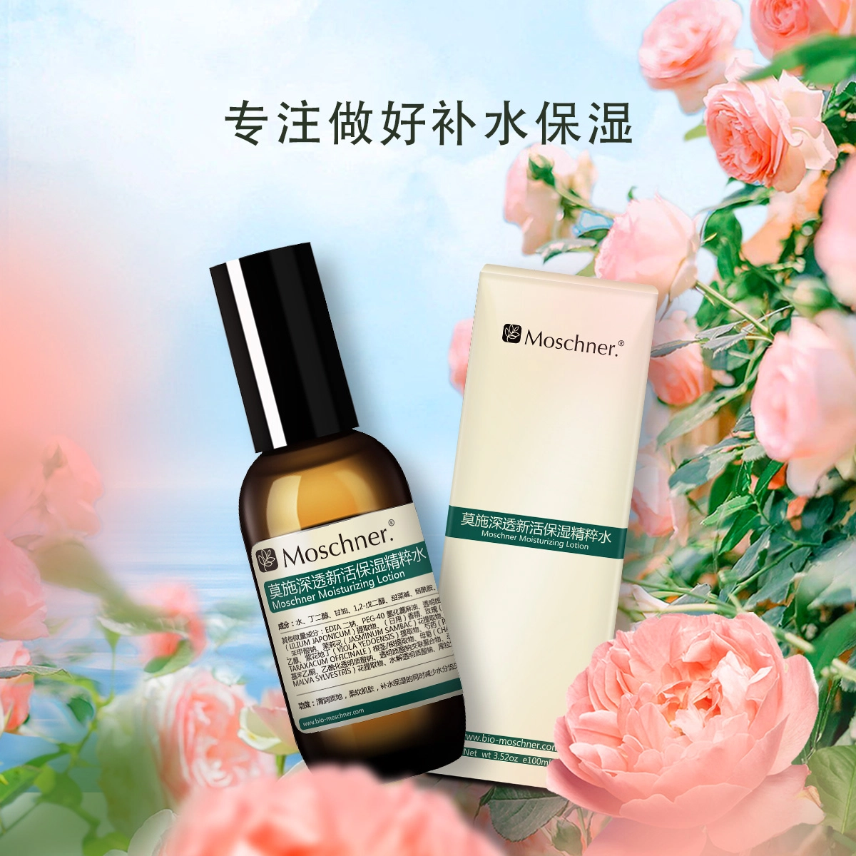 莫施 深透新活保湿精粹水 滋润补水