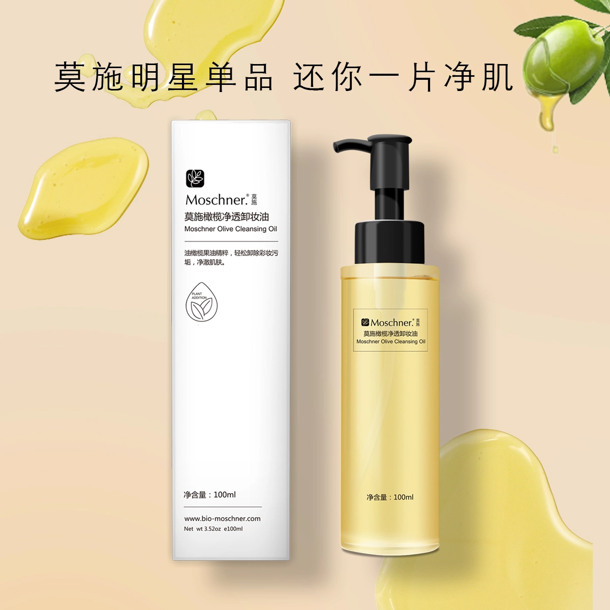 莫施 橄榄净透卸妆油 滋润清洁 赠弹力蛋白肽小样