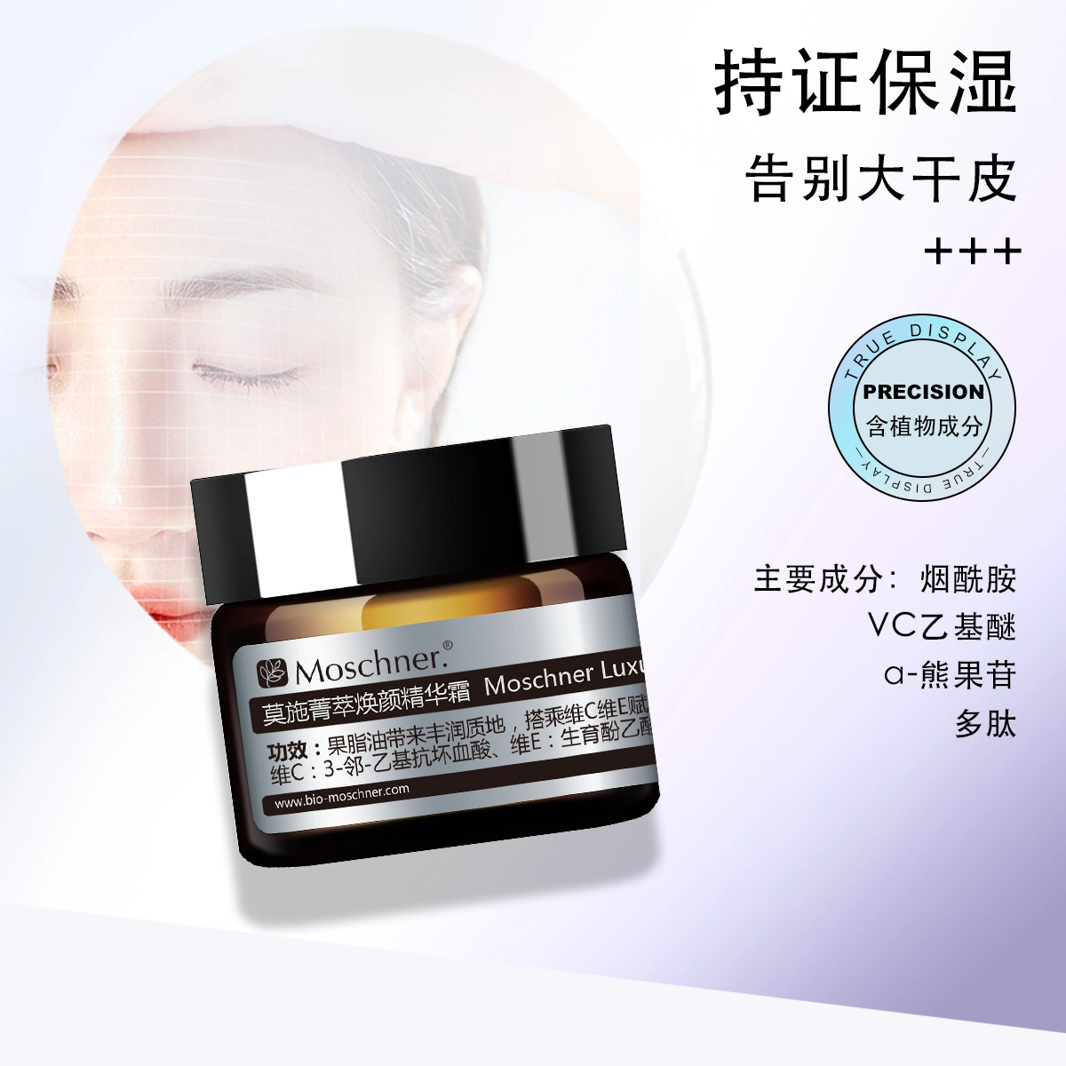 莫施  菁萃焕颜精华面霜 保湿滋润