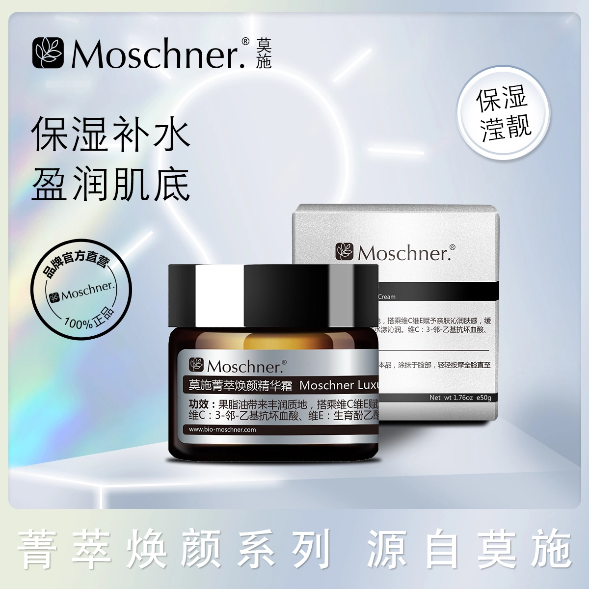 莫施  菁萃焕颜精华面霜 保湿滋润