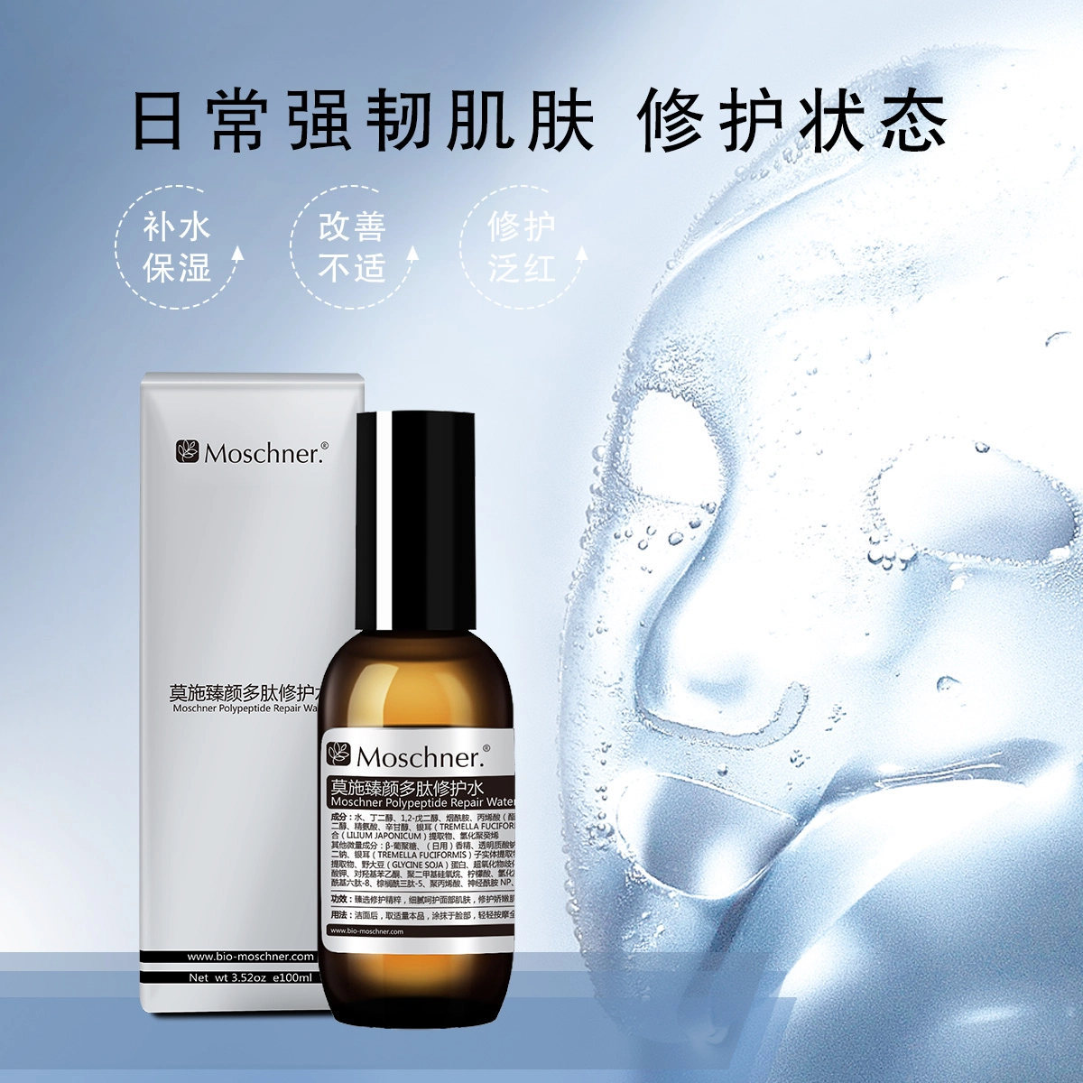 莫施 臻颜多肽修护水爽肤水 维稳
