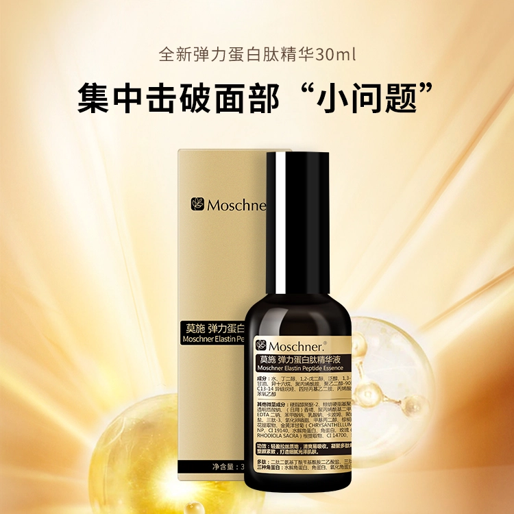 莫施弹力蛋白肽精华 淡纹紧致保湿