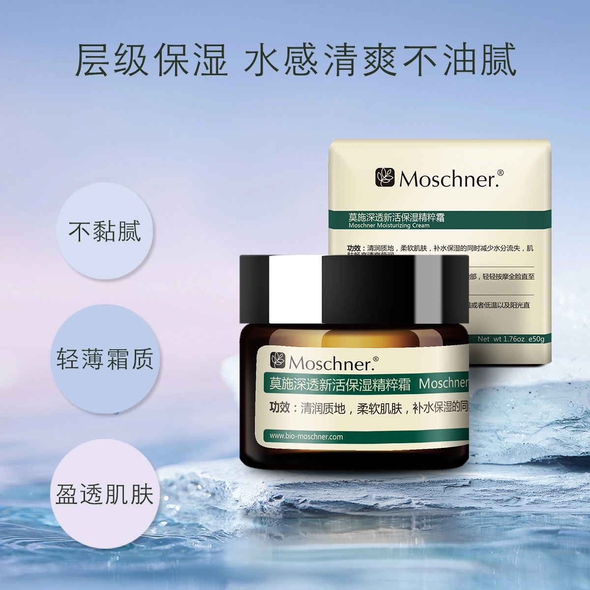 莫施  深透新活保湿精粹霜 滋润型 补水