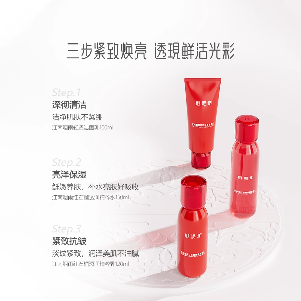 御泥坊 江南烟雨 透润红石榴护肤套装 舒缓提亮保湿美白修护补水淡化细纹