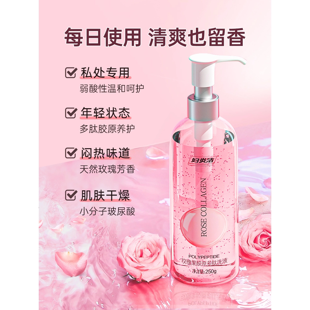 妇炎洁 玫瑰果胶原多肽洗液 私密处护理液私护沐浴露 祛味外阴洁