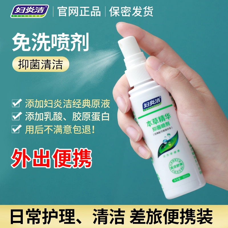 妇炎洁 本草抑菌喷剂 私处专用免洗女性妇科护理液喷雾