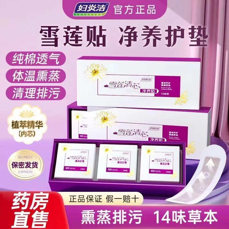 妇炎洁 雪莲清芯净养贴女士纯棉护垫 薄款透气女性保养私处护理雪莲贴
