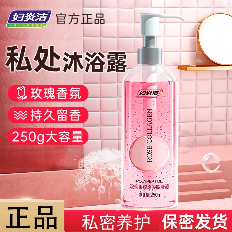 妇炎洁 玫瑰果胶原多肽洗液 私密处护理液私护沐浴露 祛味外阴洁