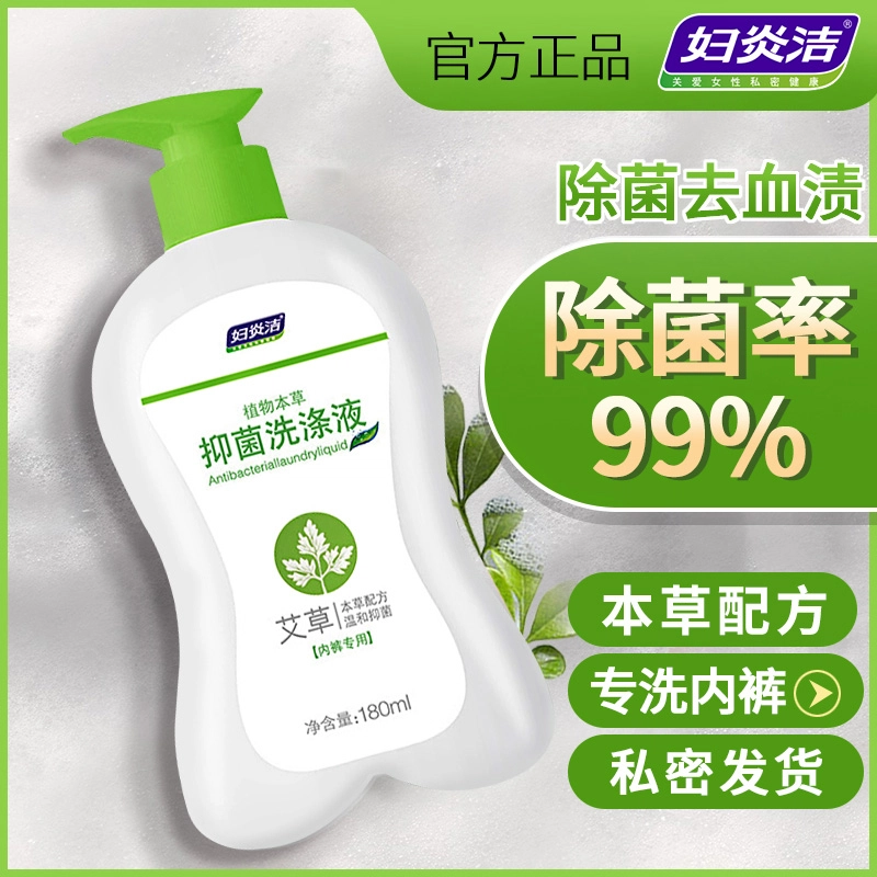 妇炎洁 植物艾草内裤抑菌 洗涤液