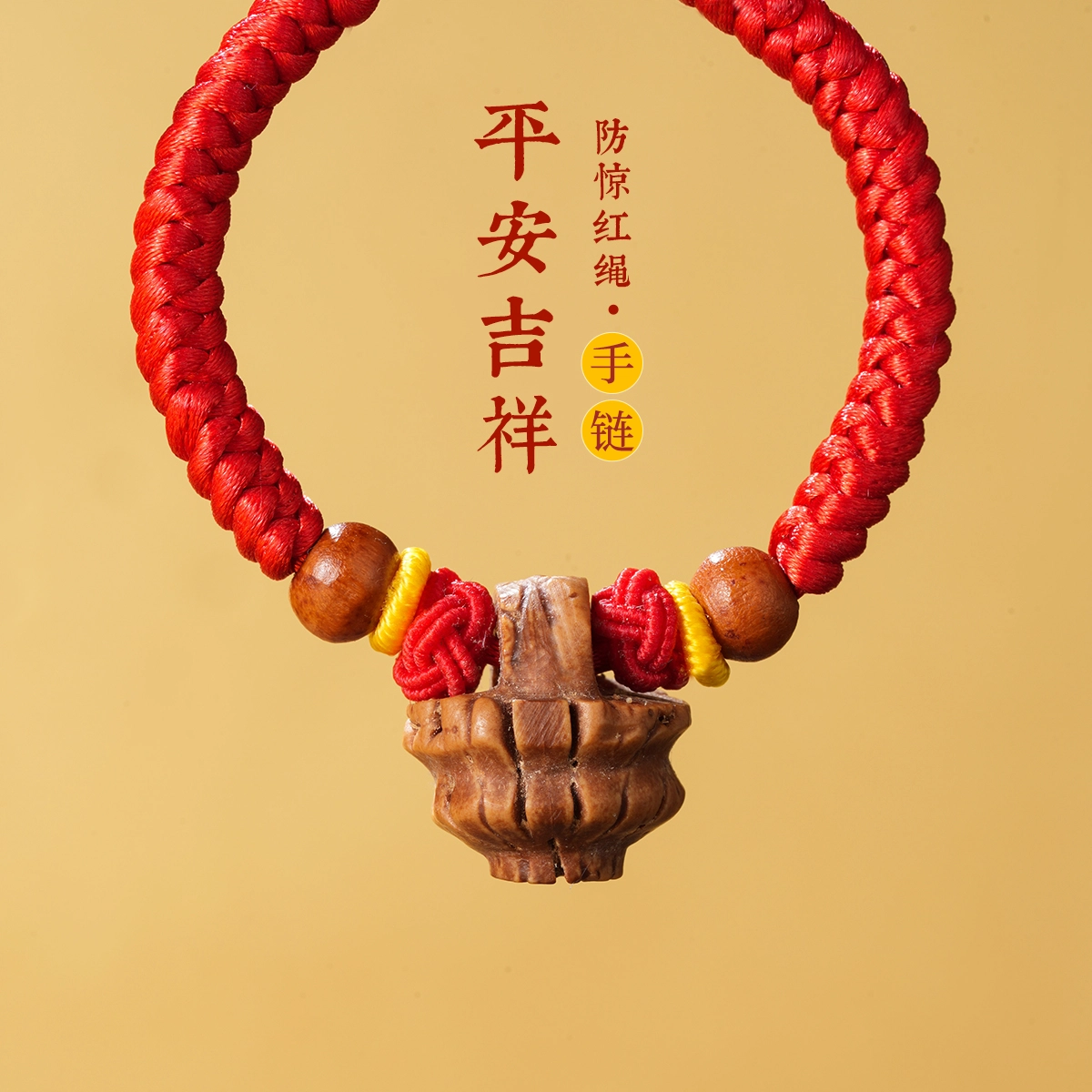 银意坊 桃篮 手工编织 民族风 好寓意 防惊 平安 健康成长 平安喜乐 桃木 手绳 儿童款