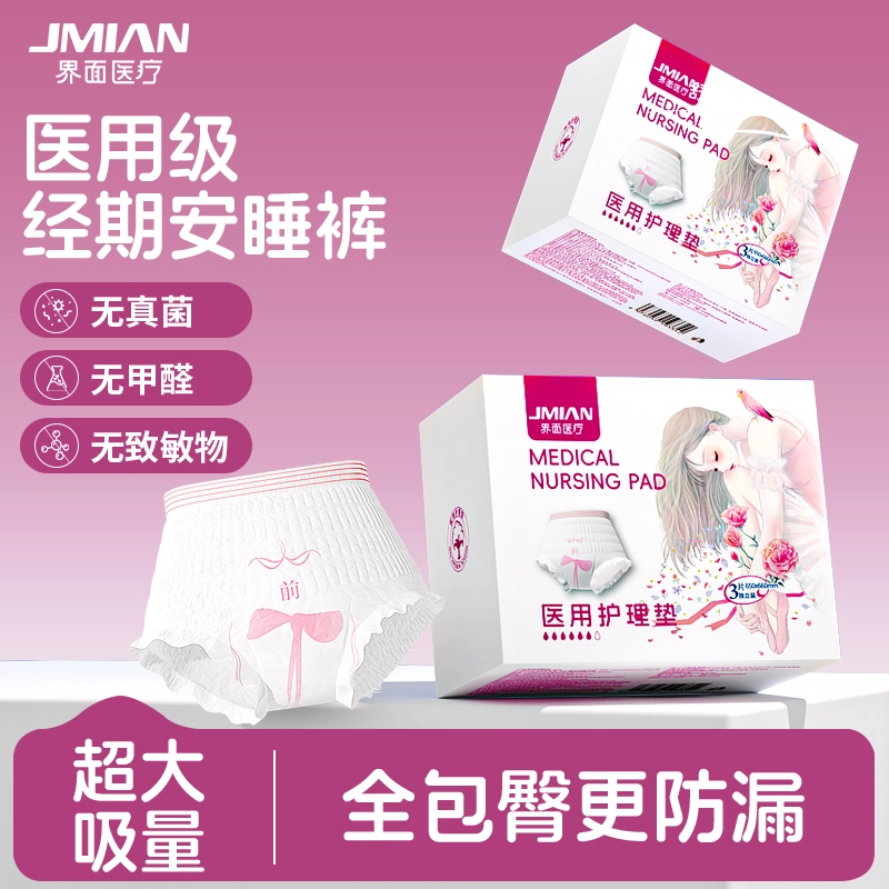 界面 月经期防漏医用安睡裤卫生巾