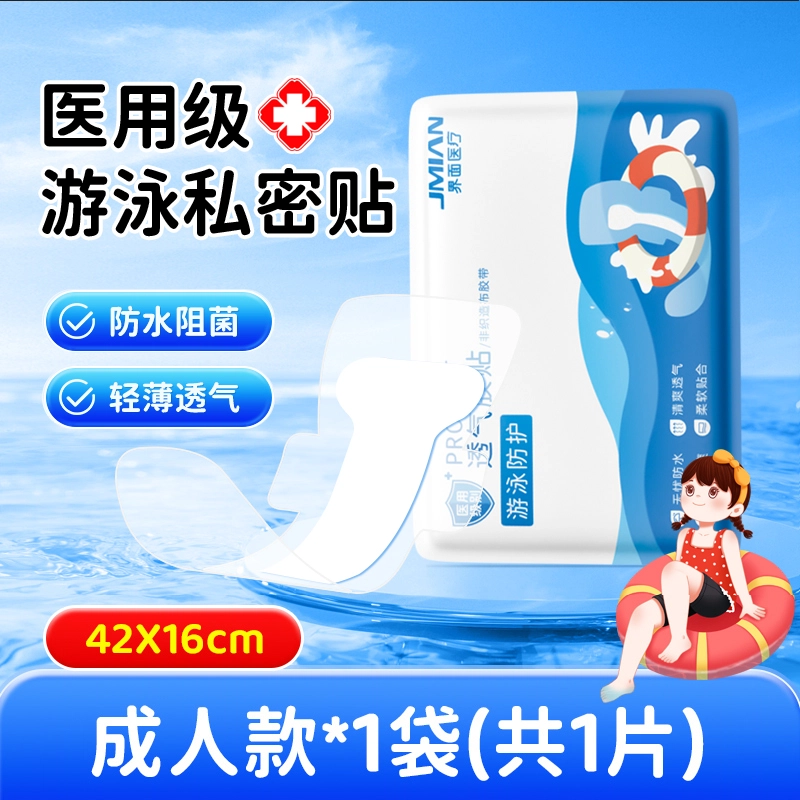 医用游泳医院敷料私密防护贴防水防止感染神器泡温泉洗澡保护女性